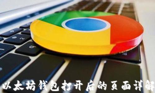 
以太坊钱包打开后的页面详解