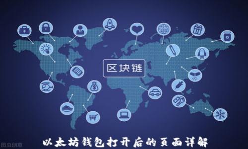 
以太坊钱包打开后的页面详解