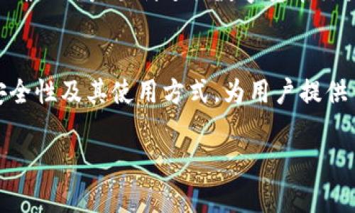   深入了解比特币钱包客户端：功能、类型及安全性分析 / 

 guanjianci 比特币钱包, 钱包客户端, 数字货币, 区块链 /guanjianci 

比特币钱包基础知识
比特币钱包是存储比特币和其他数字货币的软件应用程序，它不仅允许用户发送和接收比特币，还可以用来管理和查看其余额。比特币钱包可以分为热钱包和冷钱包，热钱包是在线钱包，通常便于使用和交易速度快，而冷钱包则是离线的，提供更高的安全性。

比特币钱包的类型
比特币钱包客户端可以分为不同的类型，包括桌面钱包、移动钱包、网络钱包和硬件钱包。每种类型都有其优缺点，适合不同需求的用户。桌面钱包适用于那些希望在个人电脑上管理比特币的人，而移动钱包则方便了在移动设备上进行交易。

网络钱包通常由第三方管理，方便快速访问，但相对安全性较低。硬件钱包则是专为保护私钥而设计的物理设备，提供了极高的安全性，非常适合长期持有比特币的用户。

比特币钱包的安全性
安全性是比特币钱包最为重要的考虑因素之一。用户需要选择可靠的钱包供应商，并采取适当的安全措施，例如使用强密码、启用双重身份验证和定期备份钱包数据。对于硬件钱包，用户需要妥善保管设备，以防止丢失或被盗。

常见问题解答
1. 什么是比特币钱包客户端？
比特币钱包客户端是用于管理、存储和交易比特币的软件工具。它让用户能够通过生成和管理一个或多个比特币地址与地址之间进行转账。这些客户端通常包括一个用户界面，方便用户进行操作，比如查看余额、选择交易的费用以及查看交易记录。

这些客户端根据不同的需求和用户的技术水平而设计，可以是简单易用的也可以是功能强大的专业工具。使用比特币钱包，用户可以方便地管理自己的资产，因此选择合适的客户端至关重要。

2. 如何选择合适的比特币钱包？
选择合适的比特币钱包需要考虑多个因素，包括安全性、使用便利性、支持的功能和兼容性。在选择之前用户应当权衡自己的需求。

首先，安全性是选择钱包的首要考虑点。对于大额投资的用户，硬件钱包通常是最安全的选择。对于日常小额交易，移动或桌面钱包可能更为便利。其次，用户需要确认他们所选择的钱包是否支持他们所需要的功能，比如多币种支持、交易历史记录等。

同时，还要考虑钱包的用户评价和声誉，确保选择一个有良好口碑的钱包服务。此外，用户体验也是选择钱包的重要标准之一，界面友好、易于理解的客户端可以节省学习成本，提高使用效率。

3. 比特币钱包如何确保安全？
比特币钱包的安全性主要依赖于用户采取的安全措施以及钱包本身的设计。首先，强密码是确保钱包安全的第一步。在设置密码时，用户应该尽量使用包含字母、数字和符号的长密码。

其次，启用双重身份验证（2FA）能够增加一层安全保护。在进行交易或登录时，需要第二个验证步骤，如手机验证码，这样即使密码被盗，黑客仍旧无法访问钱包。

定期备份钱包数据也是非常重要，用户可以将私钥或助记词妥善保管，并定期进行冷存储。对于硬件钱包的用户，应谨慎保管自己的设备，避免遗失或被盗。

4. 如何使用比特币钱包进行交易？
使用比特币钱包进行交易通常非常简单，用户只需几个基本步骤。首先，打开钱包客户端，登录自己的账户。然后，选择“发送”或“转账”功能，输入接收方的比特币地址，以及希望发送的金额。

在确认之前，用户可以检查转账的手续费，并根据网络情况选择合适的费用。在确认所有信息无误后，用户点击“发送”，即可完成转账。整个过程通常几分钟之内就能完成，但交易确认的时间可能受到网络负荷的影响。

此外，对于接受比特币的商家或平台，他们通常会提供一个比特币地址或二维码，用户扫描二维码即可进行支付，十分方便。

在使用比特币钱包时，用户要注意实际操作与理论知识结合，确保理解每一步的操作，以避免因失误造成资金损失。

总结而言，比特币钱包客户端是数字货币交易和管理的核心工具，选择合适的钱包、加强安全防护以及掌握基本的使用技巧，都是确保用户顺利进行数字货币交易的关键。

结语
随着比特币及其他数字货币的逐渐普及，越来越多的人开始关注比特币钱包的重要性。通过了解比特币钱包的基本知识、类型、安全性及其使用方式，为用户提供了全面的认识与选择依据。希望本文能为你在数字货币世界中的探索之旅提供帮助，并祝愿每位用户都能安全、顺利地进行交易。

【以上的内容为示例，若需要更详细或专业的内容，建议根据具体需求进行相应的深入研究与编写。】