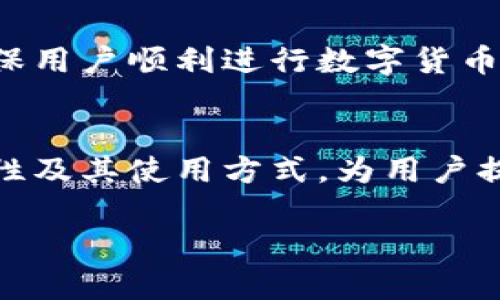   深入了解比特币钱包客户端：功能、类型及安全性分析 / 

 guanjianci 比特币钱包, 钱包客户端, 数字货币, 区块链 /guanjianci 

比特币钱包基础知识
比特币钱包是存储比特币和其他数字货币的软件应用程序，它不仅允许用户发送和接收比特币，还可以用来管理和查看其余额。比特币钱包可以分为热钱包和冷钱包，热钱包是在线钱包，通常便于使用和交易速度快，而冷钱包则是离线的，提供更高的安全性。

比特币钱包的类型
比特币钱包客户端可以分为不同的类型，包括桌面钱包、移动钱包、网络钱包和硬件钱包。每种类型都有其优缺点，适合不同需求的用户。桌面钱包适用于那些希望在个人电脑上管理比特币的人，而移动钱包则方便了在移动设备上进行交易。

网络钱包通常由第三方管理，方便快速访问，但相对安全性较低。硬件钱包则是专为保护私钥而设计的物理设备，提供了极高的安全性，非常适合长期持有比特币的用户。

比特币钱包的安全性
安全性是比特币钱包最为重要的考虑因素之一。用户需要选择可靠的钱包供应商，并采取适当的安全措施，例如使用强密码、启用双重身份验证和定期备份钱包数据。对于硬件钱包，用户需要妥善保管设备，以防止丢失或被盗。

常见问题解答
1. 什么是比特币钱包客户端？
比特币钱包客户端是用于管理、存储和交易比特币的软件工具。它让用户能够通过生成和管理一个或多个比特币地址与地址之间进行转账。这些客户端通常包括一个用户界面，方便用户进行操作，比如查看余额、选择交易的费用以及查看交易记录。

这些客户端根据不同的需求和用户的技术水平而设计，可以是简单易用的也可以是功能强大的专业工具。使用比特币钱包，用户可以方便地管理自己的资产，因此选择合适的客户端至关重要。

2. 如何选择合适的比特币钱包？
选择合适的比特币钱包需要考虑多个因素，包括安全性、使用便利性、支持的功能和兼容性。在选择之前用户应当权衡自己的需求。

首先，安全性是选择钱包的首要考虑点。对于大额投资的用户，硬件钱包通常是最安全的选择。对于日常小额交易，移动或桌面钱包可能更为便利。其次，用户需要确认他们所选择的钱包是否支持他们所需要的功能，比如多币种支持、交易历史记录等。

同时，还要考虑钱包的用户评价和声誉，确保选择一个有良好口碑的钱包服务。此外，用户体验也是选择钱包的重要标准之一，界面友好、易于理解的客户端可以节省学习成本，提高使用效率。

3. 比特币钱包如何确保安全？
比特币钱包的安全性主要依赖于用户采取的安全措施以及钱包本身的设计。首先，强密码是确保钱包安全的第一步。在设置密码时，用户应该尽量使用包含字母、数字和符号的长密码。

其次，启用双重身份验证（2FA）能够增加一层安全保护。在进行交易或登录时，需要第二个验证步骤，如手机验证码，这样即使密码被盗，黑客仍旧无法访问钱包。

定期备份钱包数据也是非常重要，用户可以将私钥或助记词妥善保管，并定期进行冷存储。对于硬件钱包的用户，应谨慎保管自己的设备，避免遗失或被盗。

4. 如何使用比特币钱包进行交易？
使用比特币钱包进行交易通常非常简单，用户只需几个基本步骤。首先，打开钱包客户端，登录自己的账户。然后，选择“发送”或“转账”功能，输入接收方的比特币地址，以及希望发送的金额。

在确认之前，用户可以检查转账的手续费，并根据网络情况选择合适的费用。在确认所有信息无误后，用户点击“发送”，即可完成转账。整个过程通常几分钟之内就能完成，但交易确认的时间可能受到网络负荷的影响。

此外，对于接受比特币的商家或平台，他们通常会提供一个比特币地址或二维码，用户扫描二维码即可进行支付，十分方便。

在使用比特币钱包时，用户要注意实际操作与理论知识结合，确保理解每一步的操作，以避免因失误造成资金损失。

总结而言，比特币钱包客户端是数字货币交易和管理的核心工具，选择合适的钱包、加强安全防护以及掌握基本的使用技巧，都是确保用户顺利进行数字货币交易的关键。

结语
随着比特币及其他数字货币的逐渐普及，越来越多的人开始关注比特币钱包的重要性。通过了解比特币钱包的基本知识、类型、安全性及其使用方式，为用户提供了全面的认识与选择依据。希望本文能为你在数字货币世界中的探索之旅提供帮助，并祝愿每位用户都能安全、顺利地进行交易。

【以上的内容为示例，若需要更详细或专业的内容，建议根据具体需求进行相应的深入研究与编写。】