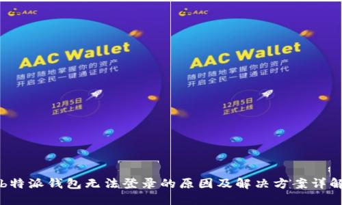b特派钱包无法登录的原因及解决方案详解
