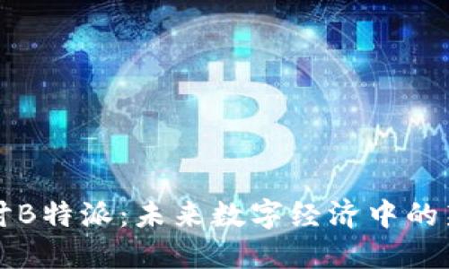 深入探讨B特派：未来数字经济中的新兴力量