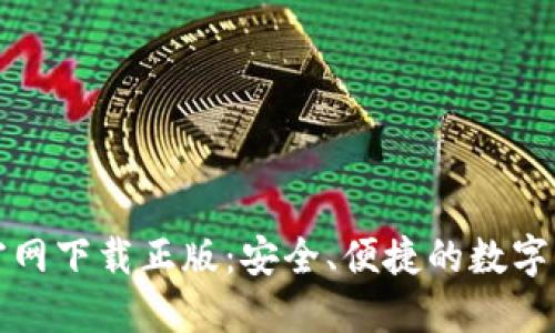 比特派钱包官网下载正版：安全、便捷的数字货币管理工具