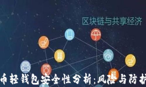 
比特币轻钱包安全性分析：风险与防护措施