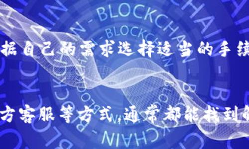   为什么Bitpie无法登录？常见问题解析与解决方案 / 

 guanjianci Bitpie登录问题, 比特币钱包, 移动钱包, 区块链技术 /guanjianci 

一、Bitpie简介
Bitpie是一款结合了多种数字资产管理功能的钱包应用，用户可以通过它安全便捷地管理比特币和其他数字货币。随着数字货币的流行，越来越多的人开始使用诸如Bitpie这样的智能手机钱包来进行交易和存储。然而，用户在使用过程中可能会遇到无法登录的问题，这背后的原因多种多样，可能与网络环境、账户状态或者应用版本等因素有关。

二、Bitpie无法登录的常见原因
在讨论如何解决Bitpie无法登录的问题之前，我们首先需要明确常见的原因。以下是一些使用户无法登录Bitpie钱包的常见原因：
ul
    listrong网络问题：/strong如果您的网络连接不稳定，可能会导致无法成功登录Bitpie钱包。登录过程需要与服务器进行数据传输，网络问题可能导致请求超时。/li
    listrong账户问题：/strong如果您忘记了密码，或账户被冻结，那么您将无法登录到Bitpie钱包。此外，如果您多个设备上登录，并同时尝试使用同一账户，可能会引起一些登录问题。/li
    listrong应用程序问题：/strong如果Bitpie钱包的版本过旧，可能无法兼容最新的系统更新或安全措施，导致无法成功登录。确保您使用的是最新版本的应用是很重要的。/li
    listrong服务器问题：/strong有时Bitpie钱包的服务器可能会出现故障，导致临时无法访问。这种情况通常是短暂的，官方会及时处理。/li
/ul

三、如何解决Bitpie登录问题
一旦识别了可能的原因，接下来的步骤便是寻找相应的解决方案：

h41. 检查网络连接/h4
登录Bitpie前，请检查您的手机或平板电脑的网络连接情况。建议您尝试切换Wi-Fi和移动数据，看看是否是网络导致的登录问题。此外，还可以重启路由器或设备，以确保网络连接正常。

h42. 重置密码/h4
如果您忘记了密码，可以尝试使用“忘记密码”功能进行重置。通常需要提供注册邮箱或手机号码，系统会发送重置链接或验证码到您的注册邮箱或手机。请注意用合法的方式获取信息，以免上当受骗。

h43. 更新应用程序/h4
确保您使用的Bitpie钱包是最新版。在App Store或Google Play中搜索Bitpie，查看是否有更新。如果有更新，请务必下载并安装，以确保您使用的是最新和最安全的版本。

h44. 联系客服/h4
如果上述方法仍无法解决问题，可以尝试联系Bitpie的客服。提供您的账户信息和遇到的具体问题，客服团队通常会给予快速回应，并帮助您解决问题。

四、Bitpie与普通钱包的区别
Bitpie作为数字货币钱包，具有许多独特的功能，相较于普通钱包，它在安全性、用户体验和功能多样性上有着明显的优势。让我们来逐一分析。

strong1. 安全性：/strongBitpie提供了多层防护，使用私钥加密技术，确保用户资产安全。此外，平台采用多重签名技术，进一步加强资金安全。

strong2. 用户体验：/strongBitpie界面友好，操作简单，即使对数字货币不太熟悉的用户也能轻松上手。提供了实时行情、充值提现等功能，一键操作，极大地方便了用户。

strong3. 多币种支持：/strongBitpie不仅支持比特币，还支持多种其他数字货币，极大满足用户多样化的投资需求。

strong4. 社区互动：/strongBitpie积极运用社区力量，为用户提供最新的区块链动态和数字货币市场走势，让用户及时获得有用信息。

五、用户常见问题解答
h41. Bitpie钱包安全吗？/h4
安全性是数字货币钱包用户最为关注的问题之一，Bitpie在这方面也做了很多努力。首先，Bitpie使用了先进的加密技术，确保用户的私钥不会泄露。其次，用户可以自行管理恢复助记词以及私钥，增强了账户的安全性。除此之外，Bitpie还采用了多重签名和冷存储技术，进一步保护用户资产。

h42. 如何备份和恢复Bitpie钱包？/h4
在使用Bitpie钱包时，备份和恢复钱包的步骤非常重要。Bitpie会给用户提供一组助记词（通常是12到24个单词），用户需要将其安全保存。如果您需要恢复钱包，只需在新设备上选择“恢复钱包”功能，然后输入助记词，系统将自动从区块链中恢复您的资产。这一过程确保了用户即使在丢失设备的情况下也能找回资金，具有很高的可靠性和安全性。

h43. 如何修改Bitpie账户的安全设置？/h4
用户可以通过设置页面自行调整账户的安全设置，比如修改登录密码、启用双重身份验证等。双重身份验证是指在进行任何重要操作时，系统会要求另一个安全码，进一步提升账户安全。用户应定期更换密码，并确保密码的复杂性，以抵御黑客攻击。

h44. Bitpie钱包的手续费高吗？/h4
Bitpie在手续费的设置上相对透明，用户在进行交易时可以选择不同的手续费标准，通常手续费与交易时段、网络拥堵程度相关。在网络比较繁忙的情况下，交易确认速度可能会变慢，用户可以根据自己的需求选择适当的手续费。总体来说，Bitpie的手续费在市场上处于比较合理的水平。

六、结论
总的来说，Bitpie作为一款数字资产管理钱包，其便捷性、安全性赢得了众多用户的青睐。然而，在使用过程中，用户若遇到登录问题，不必过于焦虑，通过检查网络连接、重置密码、更新应用、联系官方客服等方式，通常都能找到解决方案。与此同时，了解Bitpie相较于其他钱包的独特优势，有助于用户更好地管理和投资数字资产。希望通过本文，能够帮助到在使用Bitpie钱包的朋友们，享受安全、便捷的数字货币管理体验。
