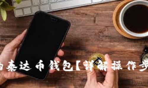  如何查自己的泰达币钱包？详解操作步骤与注意事项