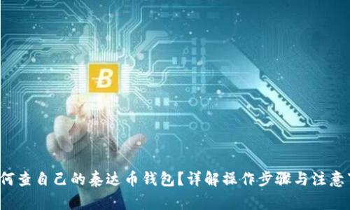  如何查自己的泰达币钱包？详解操作步骤与注意事项