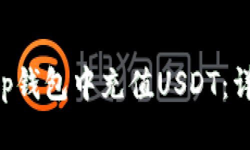思考一个的

如何在BitKeep钱包中充值USDT：详细步骤与技巧