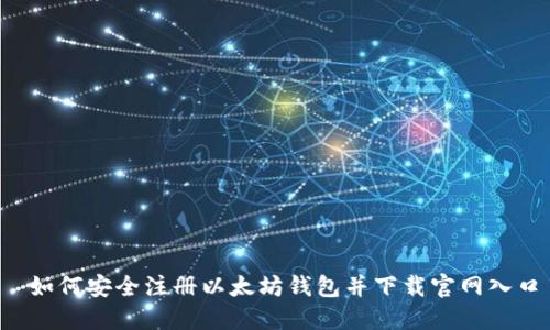  如何安全注册以太坊钱包并下载官网入口