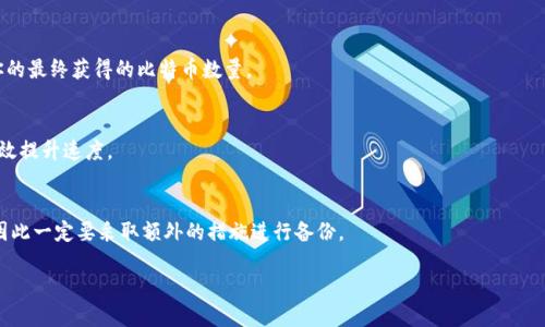 比特币钱包充值指南：一步一步教你如何安全快速充值
比特币钱包, 比特币充值, 加密货币, 数字货币/guanjianci

比特币钱包的基本概念
在深入比特币钱包的充值方法之前，我们首先需要理解比特币钱包的基本概念。比特币钱包是用来存储、接收和发送比特币的一种工具。可以想象为一个数字银行账户，它既可以是软件，也可以是硬件，甚至可以是纸质形式。每个比特币钱包都有一个公钥和一个私钥，公钥相当于银行账户号码，可以用来接收比特币，而私钥则是你访问和管理比特币的密码，绝对不能泄露给他人。

比特币钱包的类型
比特币钱包有多种类型，主要分为以下几类：
ul
    listrong软件钱包：/strong包括桌面钱包和手机钱包，方便易用，但安全性相对较低。/li
    listrong硬件钱包：/strong如Trezor和Ledger，它们提供更高的安全性，适合长时间持有大额比特币。/li
    listrong纸钱包：/strong将公钥和私钥打印在纸上，这种方法最安全，但也容易遗失。/li
/ul

比特币钱包的充值方式
充值比特币钱包的方式有很多，常见的包括：
ul
    listrong通过交易所购币：/strong在交易所（如Binance、Coinbase）上购买比特币，然后将其转入你的钱包。/li
    listrong接受他人转账：/strong让其他用户向你的钱包地址转账。/li
    listrong通过比特币ATM：/strong在比特币自动取款机（ATM）上充值。/li
/ul

如何通过交易所充值比特币钱包
接下来，我们将详细介绍如何通过交易所来充值比特币钱包。这是最常见且便捷的方式。

h41. 选择交易所/h4
首先，你需要选择一个可信的交易所。市场上有很多交易所，每个交易所的手续费、支持的支付方式和安全性都不尽相同。建议选择信誉好、交易量大、用户评价高的交易所。例如Binance、Coinbase、Kraken等。

h42. 注册账号/h4
选择好交易所后，你需要注册一个账号。通常情况下，注册过程中需要提供你的电子邮件地址、设置密码，并完成身份验证。根据不同地区法规，身份验证可能包括上传身份证件等步骤。

h43. 充值法币/h4
在你可以购买比特币之前，可能需要向你的交易所账户充值法币。这一般通过银行转账、信用卡或其他支付方式进行。注意，不同的交易所对充值的方式和手续费都不同。

h44. 购买比特币/h4
资金到账后，你可以在交易所进行比特币交易。你可以选择即时购买，也可以设置限价单，按照你希望的价格购买比特币。购买完成后，你的比特币将在交易所余额中显示。

h45. 提币到个人钱包/h4
最后一步是将你在交易所购买的比特币提取到你的个人比特币钱包中。进入交易所的“提币”页面，输入你的比特币钱包地址和提币数量，然后确认挂单。注意核对地址的准确性，一旦转账无法逆转。

比特币ATM的使用方法
比特币ATM为用户提供了另一种便捷充值方式，尤其是在一些国家和地区比较普遍。

h41. 找到比特币ATM/h4
你可以通过网络搜索找到附近的比特币ATM。例如，网站CoinATMRadar会提供银行ATM分布图。

h42. 启动交易/h4
前往ATM后，选择“购买比特币”。屏幕上会显示你的比特币钱包地址，你可以将其扫描或手动输入。

h43. 选择充值金额/h4
选择你想要充值的比特币金额，ATM一般会依据当前市场汇率提供相应的法币金额。

h44. 支付法币/h4
通过现金、信用卡或其他支付方式向机器支付法币。不同的ATM支持的支付方式可能有所不同。

h45. 确认交易/h4
完成支付后，系统会将比特币发送到你的钱包，通常需要几分钟时间确认。你可以在钱包中查看余额更新。

接受他人转账的方式
此外，接收他人向你钱包转账也是一种充实钱包余额的方式。

h41. 提供你的钱包地址/h4
把你的比特币钱包地址分享给想要转账的人。钱包地址是一个字符串，可以直接发送，确保对方不要输错。

h42. 确认转账/h4
转账过程通常需要一定时间，具体取决于比特币网络的繁忙程度。你可以通过你的钱包查看转账状态。

h43. 确保隐私安全/h4
记得不公开你的私钥，以免影响比特币的安全性。想要安全管理比特币，你需要具备一定的风险意识。

比特币钱包安全使用注意事项
为了确保你的比特币资产安全，以下是一些关键建议：
ul
    li衡量风险，选择适合的存储方式。一笔较大金额的比特币建议存储在硬件钱包中。/li
    li定期备份钱包。无论是软件钱包还是硬件钱包，定期备份可以防止意外数据丢失。/li
    li启用双重身份验证或多重签名，提高账户安全性。/li
    li保持软件更新，及时修复可能存在的漏洞。/li
/ul

用户可能提问
h41. 比特币充值过程中能否取消交易？/h4
在交易过程中，如果你已经提交了订单并支付了资金，那么交易是不可逆转的。但如果你的交易尚未被确认，通常在交易所界面可以选择取消未完成的交易。提前了解交易所的具体规则非常重要。

h42. 使用比特币钱包的手续费是多少？/h4
比特币钱包的手续费视你的充值方式而定。交易所提现、存入法币、或是转账给他人，都可能涉及到不同的手续费。在选择充值方式时，清楚各手续费，这将影响你的最终获得的比特币数量。

h43. 如何提高比特币转账的速度？/h4
比特币网络在高峰期可能出现拥堵，转账确认时间延长。为此，可以适当提高交易手续费以吸引矿工优先处理你的交易。此外，选择非高峰时段进行转账，也能有效提升速度。

h44. 一定要妥善保管私钥吗？/h4
是的，私钥就是你管理比特币资产的关键。保护好私钥可以防止他人在没有授权的情况下转移你的比特币。如果私钥遗失或被盗，你将失去对比特币的控制权，因此一定要采取额外的措施进行备份。

总结来说，了解比特币钱包的充值方法和注意事项，能够帮助你更安全方便地进行比特币交易。希望这些信息可以帮助到你！
