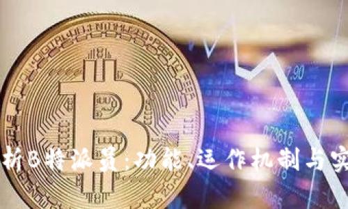 深度解析B特派员：功能、运作机制与实务指南