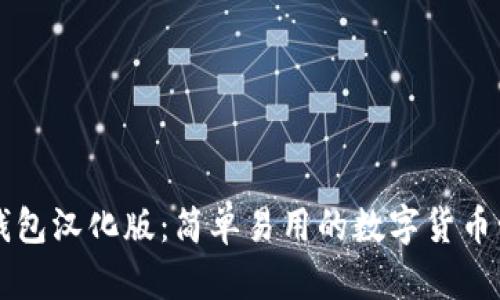 以太坊钱包汉化版：简单易用的数字货币管理工具