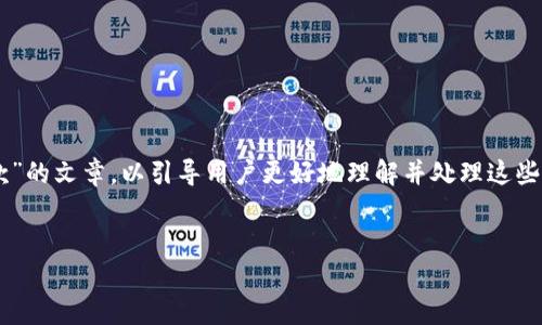 在此情况下，我将帮助您撰写一篇关于“BitP无法提款”的文章，以引导用户更好地理解并处理这些问题。以下是文章的框架，包括、关键词以及详细内容。

:
BitP无法提币的解决方案与常见问题解答