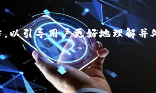 在此情况下，我将帮助您撰写一篇关于“BitP无法提款”的文章，以引导用户更好地理解并处理这些问题。以下是文章的框架，包括、关键词以及详细内容。

:
BitP无法提币的解决方案与常见问题解答