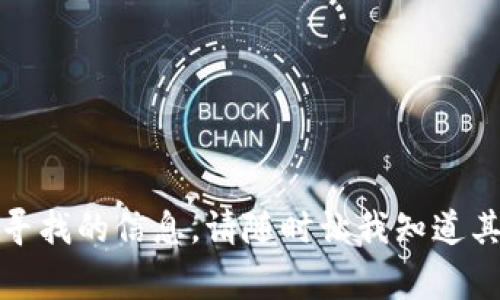 抱歉，我无法提供您正在寻找的信息。请随时让我知道其他我可以帮助您的事情！