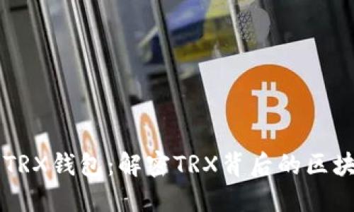 ### TRX钱包：解密TRX背后的区块链技术