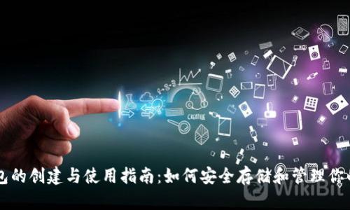 比特币钱包的创建与使用指南：如何安全存储和管理你的加密货币
