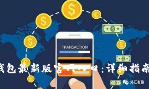 如何访问B特派钱包最新版官网入口：详细指南与常见问题解答