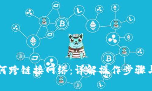 比特派如何跨链接网络：详解操作步骤与注意事项