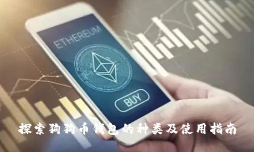 探索狗狗币钱包的种类及使用指南