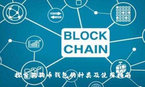 探索狗狗币钱包的种类及使用指南
