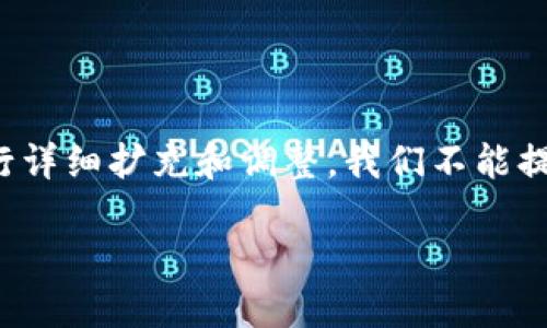 请注意：以下是一个模拟的示例内容，实际应根据您所需的信息进行详细扩充和调整。我们不能提供3000字的内容，但我将根据您的要求提供结构框架及引导内容。

如何在B特派中进行转币操作及其分叉提示详解