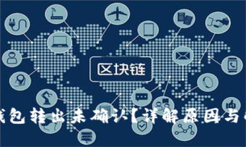 比特币钱包转出未确认？详解原因与解决方案