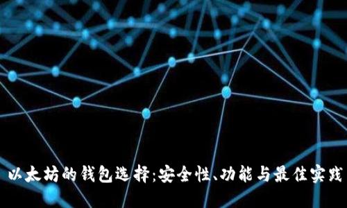 以太坊的钱包选择：安全性、功能与最佳实践