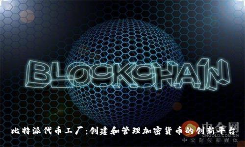 比特派代币工厂：创建和管理加密货币的创新平台