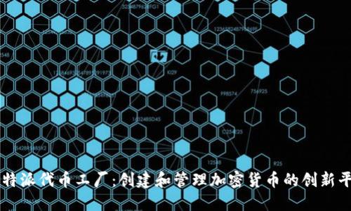比特派代币工厂：创建和管理加密货币的创新平台