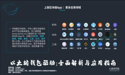 以太坊钱包驱动：全面解析与应用指南