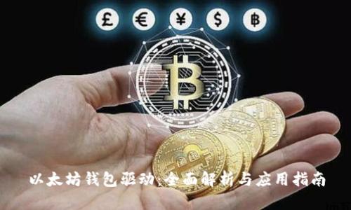 以太坊钱包驱动：全面解析与应用指南