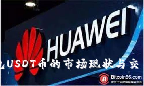 TP钱包USDT币的市场现状与交易分析