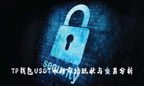 TP钱包USDT币的市场现状与交易分析