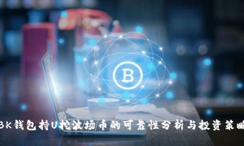 BK钱包持U挖波场币的可靠性分析与投资策略