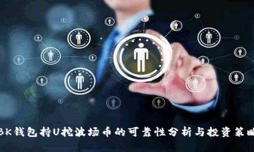 BK钱包持U挖波场币的可靠性分析与投资策略