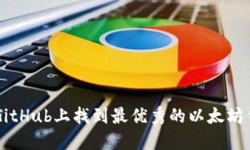 如何在GitHub上找到最优秀的以太坊钱包项目
