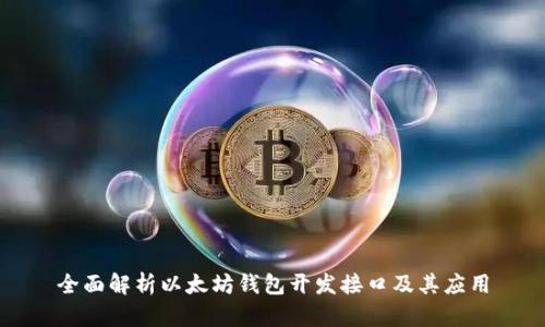 全面解析以太坊钱包开发接口及其应用