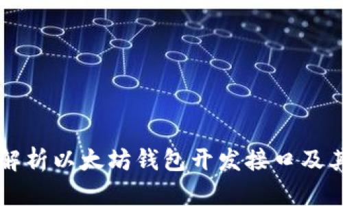 全面解析以太坊钱包开发接口及其应用