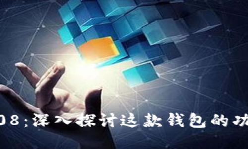 比特派10508：深入探讨这款钱包的功能与安全性