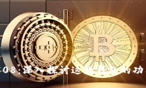 比特派10508：深入探讨这款钱包的功能与安全性