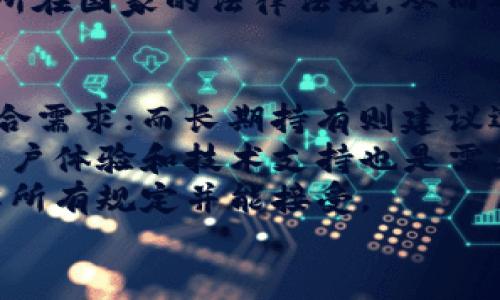 

比特币钱包是否需要实名？全面解析及相关问题

关键词

比特币钱包, 实名制, 匿名性, 数字货币

---

引言
随着比特币等数字货币的迅速发展，越来越多的人开始关注并投资于这一新兴市场。其中，比特币钱包的选择成为了一个重要的话题。比特币钱包的种类繁多，然而，它们是否需要实名注册却引发了广泛的讨论。本文将深入探讨比特币钱包实名制的必要性，及其对用户的影响，并解答相关问题。

比特币钱包的基本概念
比特币钱包是存储比特币及其他数字货币的工具。它可以是软件程序、硬件设备或者纸质记录。比特币钱包的功能主要是管理用户的私钥和公钥，使用户能够安全地接收和发送比特币。根据存储方式和安全性，钱包大致可分为热钱包和冷钱包。

实名制的必要性与影响
关于比特币钱包是否需要实名，首先需要明确的是，不同国家和地区对数字货币的监管规定各异。在一些国家，政府要求所有的数字货币交易必须实名，以打击洗钱、诈骗等非法活动；而在另一些国家，用户则可以使用匿名钱包进行交易。实名制的实施主要是为了提供安全保障，并确保监管机构能够追踪交易。

比特币钱包的分类
比特币钱包可以根据需求和使用方式进行分类。其中，最常见的有以下几种类型：
ul
    listrong热钱包/strong：通过互联网连接，使用方便，但安全性相对较低，容易受到黑客攻击。/li
    listrong冷钱包/strong：离线存储，安全性高，但使用时需要将其连接到互联网。/li
    listrong硬件钱包/strong：专门设计的硬件设备，安全性非常高，适合长期投资者使用。/li
    listrong软件钱包/strong：在电脑或手机上安装的应用程序，使用便捷，但安全性依赖于设备的安全。/li
    listrong纸质钱包/strong：将公钥和私钥打印在纸上，安全性极高，但易丢失或者损坏。/li
/ul

实名制对用户的影响
实名制虽然有其法律及安全方面的正当性，但其也带来了一些问题，比如：
ul
    listrong隐私保护问题/strong：实名制要求用户提供个人信息，这会影响到用户的隐私。/li
    listrong交易限制/strong：实名制可能使用户在交易时面临更大的限制，尤其是在比较严格的国家。/li
    listrong技术壁垒/strong：一些用户可能对数字货币和钱包的使用不够熟悉，实名制要求可能增加其技术的门槛。/li
/ul

相关问题

问题一：比特币钱包的匿名性如何保障？
对于很多比特币用户来说，保持匿名性是至关重要的。这一特性主要体现在比特币的区块链技术上。尽管比特币交易记录是公开的，但交易者的身份并不直接暴露。每一次交易都是通过加密技术生成的一对公钥和私钥进行的，因此用户的真实姓名和身份信息不会在区块链上体现。
然而，虽然比特币提供了某种程度的匿名性，但若用户在某个交易所进行实名注册，则将个人信息与比特币地址关联，这可能导致用户被追踪。因此，一些用户选择使用不需要实名制的钱包来保护自己的隐私。
此外，还有一些方法，如混币服务，通过将用户的比特币与其他用户的比特币混合，进一步增强匿名性。然而，这些服务的合法性在不同国家的法律环境中有所不同。用户在使用这些服务前必须谨慎考虑其法律风险。

问题二：实名制对比特币交易的影响有哪些？
实名制的出现确实对比特币交易产生了显著影响。首先，它增加了数字货币交易的透明度，使得监管机构可以更容易追踪资金流转，减少洗钱和其他非法活动。其次，相关法律的实施提高了用户的安全性，保护用户免受诈骗的问题。
然而，实名制也带来了一些消极影响。很多用户可能会因为对隐私的担忧而放弃数字货币的使用。此外，实名制要求用户提供个人信息也可能导致数据泄露的风险，尤其是在信息安全措施不到位的情况下。最后，实名制还能导致交易的便利性降低，用户在完成交易时可能需要经历繁琐的身份验证过程，这可能影响用户的使用体验。

问题三：不同国家对比特币钱包实名制的规定有哪些区别？
不同国家对于比特币钱包实名制的规定差异很大。例如，在一些欧洲国家和澳大利亚，政府非常关注反洗钱法规，要求所有数字货币交易都必须实名注册。而在某些国家，例如德国，比特币被视为货币，允许用户在一定条件下进行匿名交易。
在美国，各州在对待数字货币的监管上存在差异，并没有统一的实名制要求。某些州要求比特币交易所与用户进行实名登记，而在其他州则相对宽松。相较而言，日本对比特币的监管较为严格，用户在进行大额交易时需要进行实名注册。
在中国，自2017年以来，数字货币交易所被迫停止交易，然而，部分用户依然能够通过P2P交易保持匿名。总体来看，用户在使用比特币钱包时，必须了解所在国家的法律法规，从而确保合规。

问题四：如何选择合适的比特币钱包？
选择合适的比特币钱包不仅关乎安全性，也关乎用户的交易便利性。首先，用户需要评估自己的交易需求。如果是频繁交易，热钱包或软件钱包可能更符合需求；而长期持有则建议选择安全性更高的冷钱包或硬件钱包。
其次，用户应关注钱包的安全性，包括钱包的开发团队、历史安全事件以及当前的技术认证等，优先选择知名度高且经过广泛使用的钱包。此外，钱包的用户体验和技术支持也是需要考虑的因素，确保在遇到问题时能够及时获得帮助。
最后，如果用户对隐私保护比较重视，可以选择不需要实名制的钱包，或使用混币服务来增强匿名性。在选择时，用户应仔细阅读相关条款，确保自己理解所有规定并能接受。

结论
比特币钱包是否需要实名这一问题并没有统一的答案，因国家、地区、以及具体法律而异。用户在选择比特币钱包时，需综合考虑安全性、便捷性与隐私保护等多种因素。希望本文能够为大家在选择比特币钱包时提供一些参考和指导。