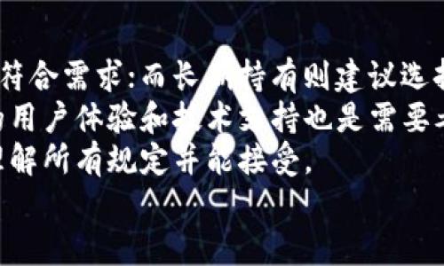 

比特币钱包是否需要实名？全面解析及相关问题

关键词

比特币钱包, 实名制, 匿名性, 数字货币

---

引言
随着比特币等数字货币的迅速发展，越来越多的人开始关注并投资于这一新兴市场。其中，比特币钱包的选择成为了一个重要的话题。比特币钱包的种类繁多，然而，它们是否需要实名注册却引发了广泛的讨论。本文将深入探讨比特币钱包实名制的必要性，及其对用户的影响，并解答相关问题。

比特币钱包的基本概念
比特币钱包是存储比特币及其他数字货币的工具。它可以是软件程序、硬件设备或者纸质记录。比特币钱包的功能主要是管理用户的私钥和公钥，使用户能够安全地接收和发送比特币。根据存储方式和安全性，钱包大致可分为热钱包和冷钱包。

实名制的必要性与影响
关于比特币钱包是否需要实名，首先需要明确的是，不同国家和地区对数字货币的监管规定各异。在一些国家，政府要求所有的数字货币交易必须实名，以打击洗钱、诈骗等非法活动；而在另一些国家，用户则可以使用匿名钱包进行交易。实名制的实施主要是为了提供安全保障，并确保监管机构能够追踪交易。

比特币钱包的分类
比特币钱包可以根据需求和使用方式进行分类。其中，最常见的有以下几种类型：
ul
    listrong热钱包/strong：通过互联网连接，使用方便，但安全性相对较低，容易受到黑客攻击。/li
    listrong冷钱包/strong：离线存储，安全性高，但使用时需要将其连接到互联网。/li
    listrong硬件钱包/strong：专门设计的硬件设备，安全性非常高，适合长期投资者使用。/li
    listrong软件钱包/strong：在电脑或手机上安装的应用程序，使用便捷，但安全性依赖于设备的安全。/li
    listrong纸质钱包/strong：将公钥和私钥打印在纸上，安全性极高，但易丢失或者损坏。/li
/ul

实名制对用户的影响
实名制虽然有其法律及安全方面的正当性，但其也带来了一些问题，比如：
ul
    listrong隐私保护问题/strong：实名制要求用户提供个人信息，这会影响到用户的隐私。/li
    listrong交易限制/strong：实名制可能使用户在交易时面临更大的限制，尤其是在比较严格的国家。/li
    listrong技术壁垒/strong：一些用户可能对数字货币和钱包的使用不够熟悉，实名制要求可能增加其技术的门槛。/li
/ul

相关问题

问题一：比特币钱包的匿名性如何保障？
对于很多比特币用户来说，保持匿名性是至关重要的。这一特性主要体现在比特币的区块链技术上。尽管比特币交易记录是公开的，但交易者的身份并不直接暴露。每一次交易都是通过加密技术生成的一对公钥和私钥进行的，因此用户的真实姓名和身份信息不会在区块链上体现。
然而，虽然比特币提供了某种程度的匿名性，但若用户在某个交易所进行实名注册，则将个人信息与比特币地址关联，这可能导致用户被追踪。因此，一些用户选择使用不需要实名制的钱包来保护自己的隐私。
此外，还有一些方法，如混币服务，通过将用户的比特币与其他用户的比特币混合，进一步增强匿名性。然而，这些服务的合法性在不同国家的法律环境中有所不同。用户在使用这些服务前必须谨慎考虑其法律风险。

问题二：实名制对比特币交易的影响有哪些？
实名制的出现确实对比特币交易产生了显著影响。首先，它增加了数字货币交易的透明度，使得监管机构可以更容易追踪资金流转，减少洗钱和其他非法活动。其次，相关法律的实施提高了用户的安全性，保护用户免受诈骗的问题。
然而，实名制也带来了一些消极影响。很多用户可能会因为对隐私的担忧而放弃数字货币的使用。此外，实名制要求用户提供个人信息也可能导致数据泄露的风险，尤其是在信息安全措施不到位的情况下。最后，实名制还能导致交易的便利性降低，用户在完成交易时可能需要经历繁琐的身份验证过程，这可能影响用户的使用体验。

问题三：不同国家对比特币钱包实名制的规定有哪些区别？
不同国家对于比特币钱包实名制的规定差异很大。例如，在一些欧洲国家和澳大利亚，政府非常关注反洗钱法规，要求所有数字货币交易都必须实名注册。而在某些国家，例如德国，比特币被视为货币，允许用户在一定条件下进行匿名交易。
在美国，各州在对待数字货币的监管上存在差异，并没有统一的实名制要求。某些州要求比特币交易所与用户进行实名登记，而在其他州则相对宽松。相较而言，日本对比特币的监管较为严格，用户在进行大额交易时需要进行实名注册。
在中国，自2017年以来，数字货币交易所被迫停止交易，然而，部分用户依然能够通过P2P交易保持匿名。总体来看，用户在使用比特币钱包时，必须了解所在国家的法律法规，从而确保合规。

问题四：如何选择合适的比特币钱包？
选择合适的比特币钱包不仅关乎安全性，也关乎用户的交易便利性。首先，用户需要评估自己的交易需求。如果是频繁交易，热钱包或软件钱包可能更符合需求；而长期持有则建议选择安全性更高的冷钱包或硬件钱包。
其次，用户应关注钱包的安全性，包括钱包的开发团队、历史安全事件以及当前的技术认证等，优先选择知名度高且经过广泛使用的钱包。此外，钱包的用户体验和技术支持也是需要考虑的因素，确保在遇到问题时能够及时获得帮助。
最后，如果用户对隐私保护比较重视，可以选择不需要实名制的钱包，或使用混币服务来增强匿名性。在选择时，用户应仔细阅读相关条款，确保自己理解所有规定并能接受。

结论
比特币钱包是否需要实名这一问题并没有统一的答案，因国家、地区、以及具体法律而异。用户在选择比特币钱包时，需综合考虑安全性、便捷性与隐私保护等多种因素。希望本文能够为大家在选择比特币钱包时提供一些参考和指导。