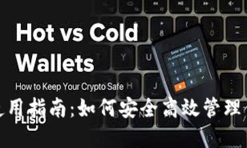 BitPie钱包使用指南：如何安全高效管理你的数字资产