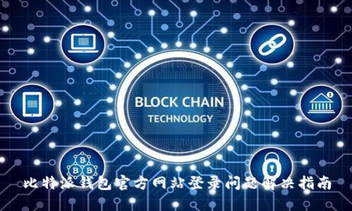 比特派钱包官方网站登录问题解决指南