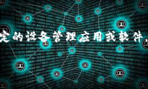 提示：在开始之前，请确认“b特派”指的是特定的设备管理应用或软件。下面的内容将围绕这个主题进行详细介绍。

如何解决b特派无法进入设备管理的问题