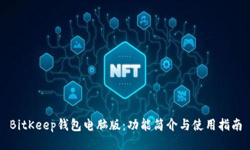 BitKeep钱包电脑版：功能简介与使用指南