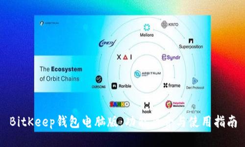 BitKeep钱包电脑版：功能简介与使用指南