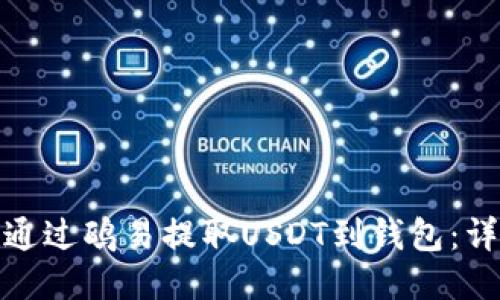 : 如何通过鸥易提取USDT到钱包：详细指南