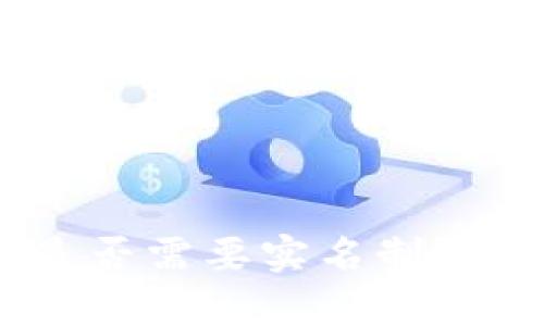 : 比特币钱包是否需要实名制？全面解析与影响